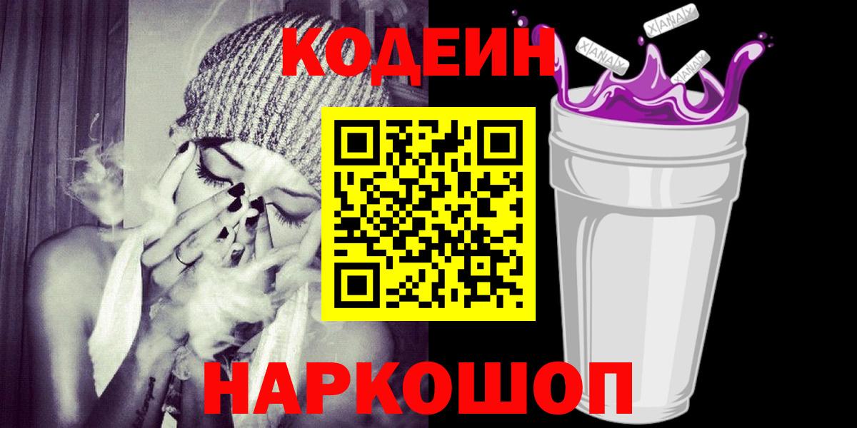 Кодеин Purple Drank Улан-Удэ