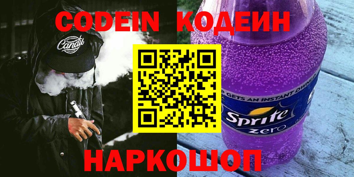 Кодеиновый сироп Lean Purple Drank  Кодеин Purple Drank  Вход с VPN  Улан-Удэ 